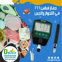 جهاز قياس PH في اللحوم والجبن - 1